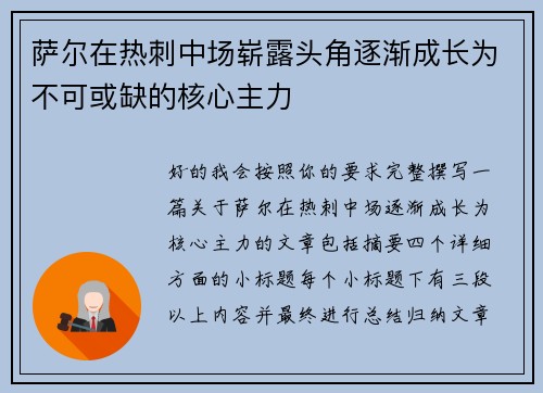 萨尔在热刺中场崭露头角逐渐成长为不可或缺的核心主力