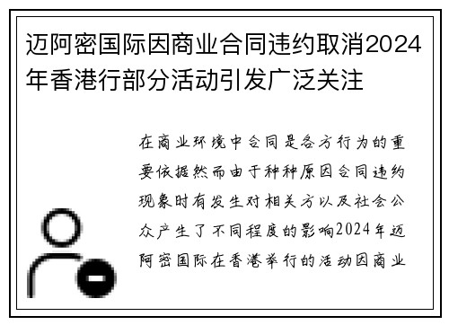 迈阿密国际因商业合同违约取消2024年香港行部分活动引发广泛关注