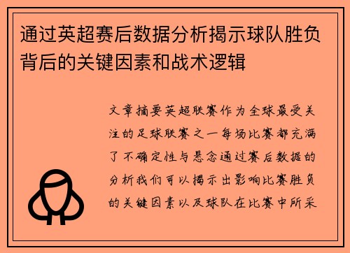 通过英超赛后数据分析揭示球队胜负背后的关键因素和战术逻辑