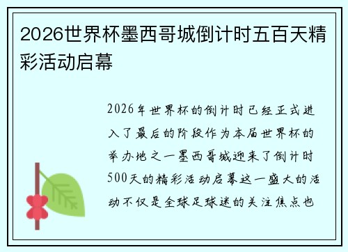 2026世界杯墨西哥城倒计时五百天精彩活动启幕