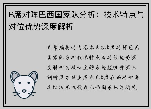 B席对阵巴西国家队分析：技术特点与对位优势深度解析