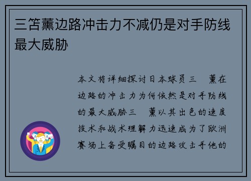 三笘薰边路冲击力不减仍是对手防线最大威胁