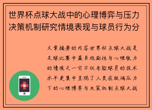 世界杯点球大战中的心理博弈与压力决策机制研究情境表现与球员行为分析