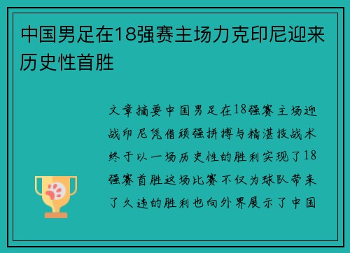 中国男足在18强赛主场力克印尼迎来历史性首胜