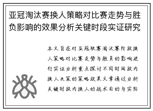 亚冠淘汰赛换人策略对比赛走势与胜负影响的效果分析关键时段实证研究