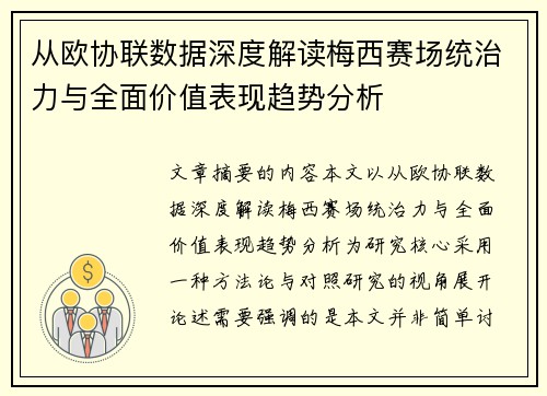从欧协联数据深度解读梅西赛场统治力与全面价值表现趋势分析