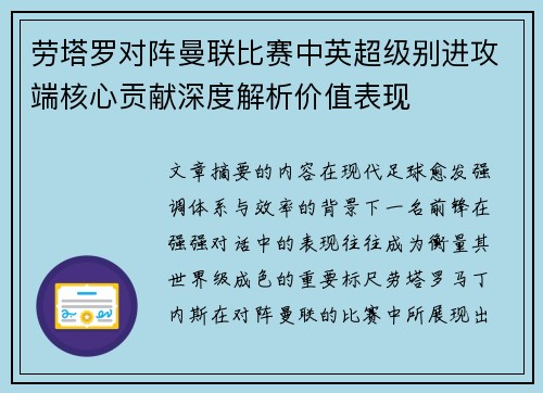 劳塔罗对阵曼联比赛中英超级别进攻端核心贡献深度解析价值表现