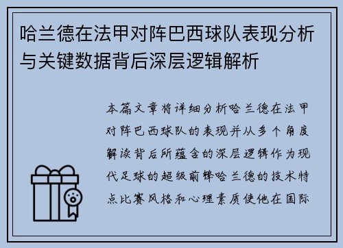 哈兰德在法甲对阵巴西球队表现分析与关键数据背后深层逻辑解析