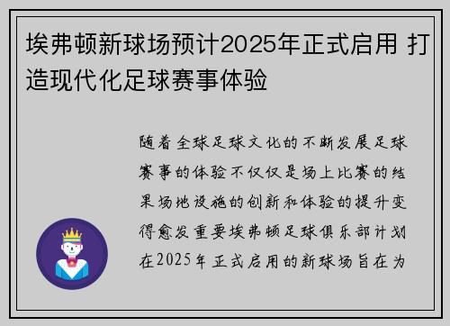 埃弗顿新球场预计2025年正式启用 打造现代化足球赛事体验