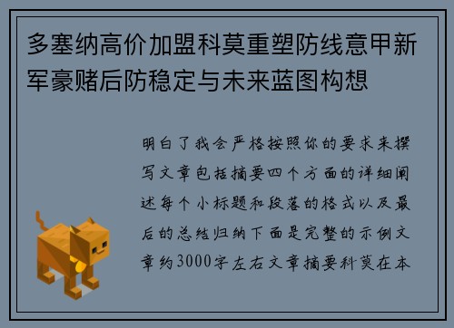 多塞纳高价加盟科莫重塑防线意甲新军豪赌后防稳定与未来蓝图构想 多塞纳高价加盟科莫重塑防线意甲新军豪赌后防稳定与未来蓝图构想