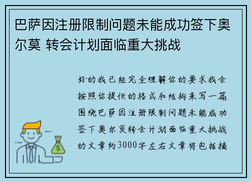 巴萨因注册限制问题未能成功签下奥尔莫 转会计划面临重大挑战