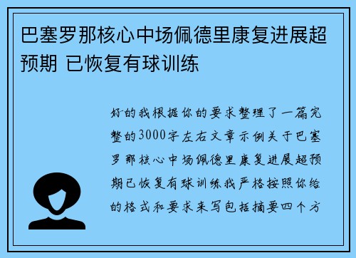 巴塞罗那核心中场佩德里康复进展超预期 已恢复有球训练 巴塞罗那核心中场佩德里康复进展超预期 已恢复有球训练