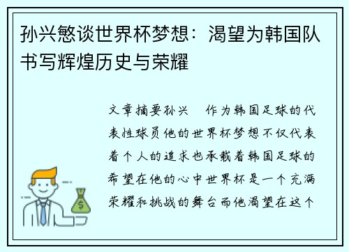 孙兴慜谈世界杯梦想:渴望为韩国队书写辉煌历史与荣耀 孙兴慜谈世界杯梦想:渴望为韩国队书写辉煌历史与荣耀