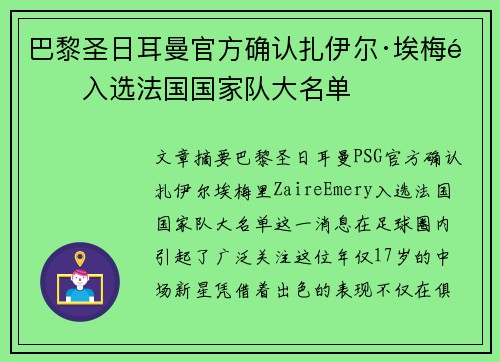 巴黎圣日耳曼官方确认扎伊尔·埃梅里入选法国国家队大名单 巴黎圣日耳曼官方确认扎伊尔·埃梅里入选法国国家队大名单
