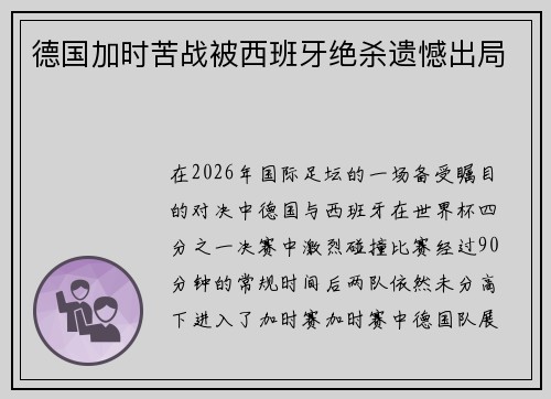 德国加时苦战被西班牙绝杀遗憾出局