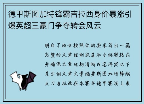 德甲斯图加特锋霸吉拉西身价暴涨引爆英超三豪门争夺转会风云