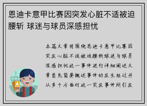 恩迪卡意甲比赛因突发心脏不适被迫腰斩 球迷与球员深感担忧