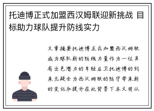 托迪博正式加盟西汉姆联迎新挑战 目标助力球队提升防线实力 托迪博正式加盟西汉姆联迎新挑战 目标助力球队提升防线实力
