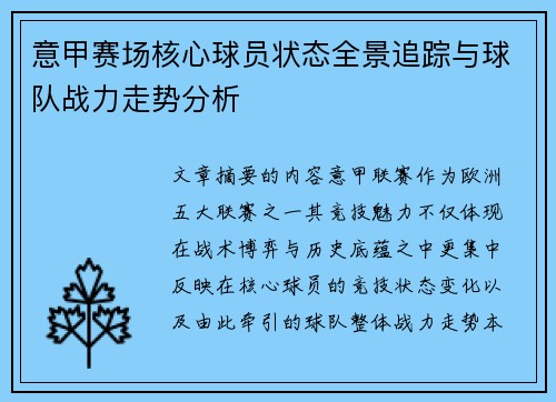 意甲赛场核心球员状态全景追踪与球队战力走势分析
