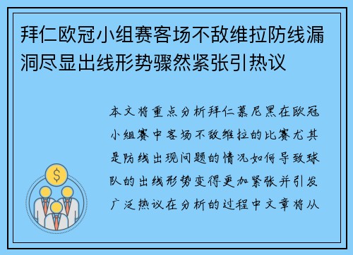 拜仁欧冠小组赛客场不敌维拉防线漏洞尽显出线形势骤然紧张引热议