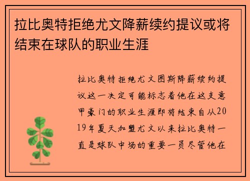 拉比奥特拒绝尤文降薪续约提议或将结束在球队的职业生涯