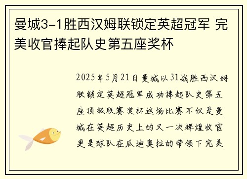 曼城3-1胜西汉姆联锁定英超冠军 完美收官捧起队史第五座奖杯
