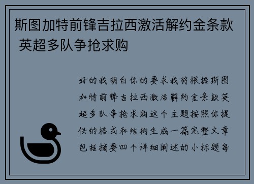 斯图加特前锋吉拉西激活解约金条款 英超多队争抢求购