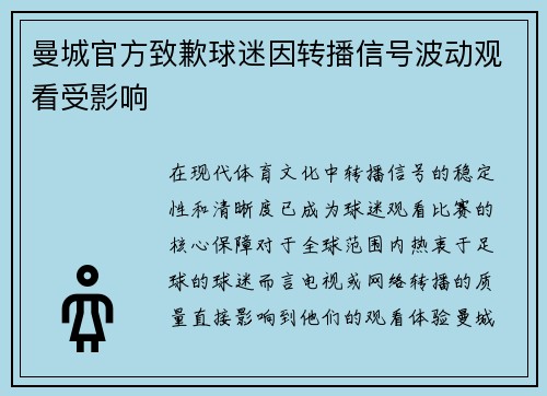 曼城官方致歉球迷因转播信号波动观看受影响