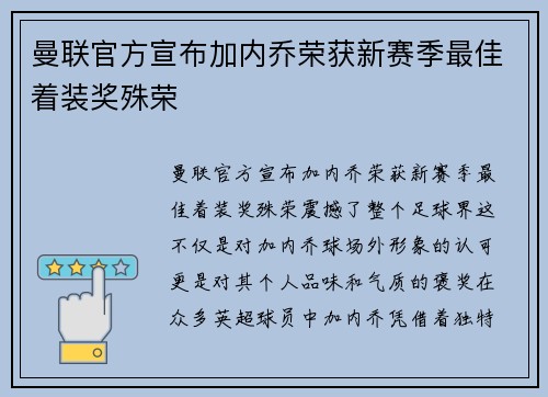 曼联官方宣布加内乔荣获新赛季最佳着装奖殊荣