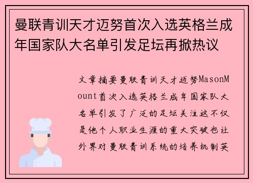 曼联青训天才迈努首次入选英格兰成年国家队大名单引发足坛再掀热议