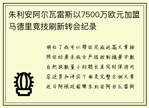 朱利安阿尔瓦雷斯以7500万欧元加盟马德里竞技刷新转会纪录