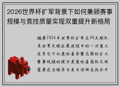 2026世界杯扩军背景下如何兼顾赛事规模与竞技质量实现双重提升新格局