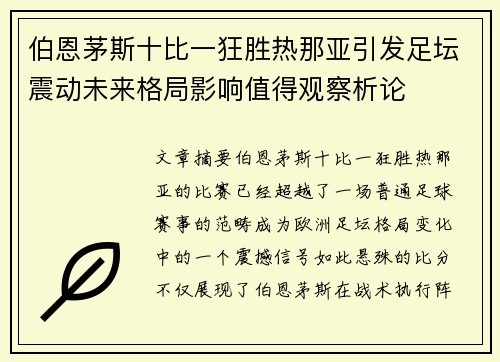 伯恩茅斯十比一狂胜热那亚引发足坛震动未来格局影响值得观察析论