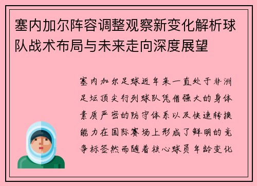 塞内加尔阵容调整观察新变化解析球队战术布局与未来走向深度展望