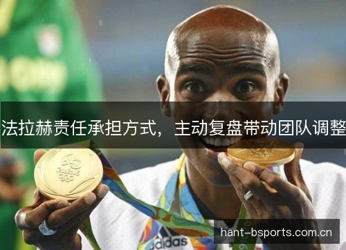法拉赫责任承担方式，主动复盘带动团队调整