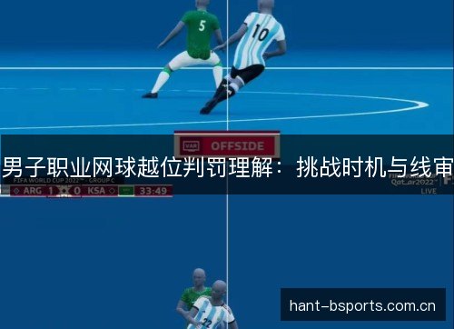 男子职业网球越位判罚理解：挑战时机与线审